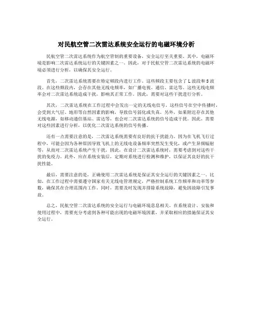 对民航空管二次雷达系统安全运行的电磁环境分析