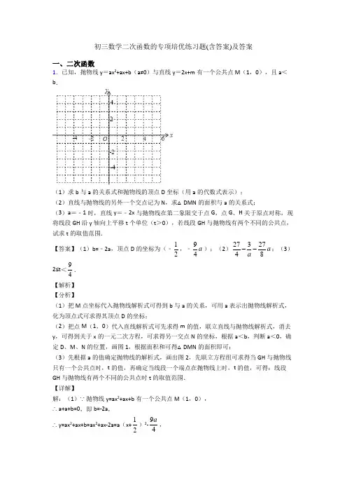 初三数学二次函数的专项培优练习题(含答案)及答案