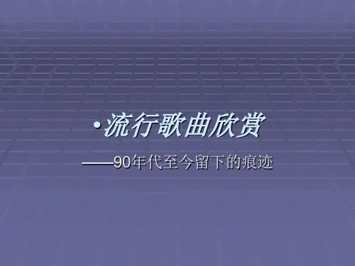 流行歌曲欣赏