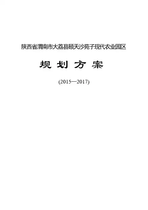 陕西省渭南市大荔县颐天沙苑子现代农业园区规划方案_图文