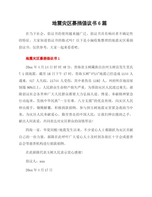 地震灾区募捐倡议书6篇