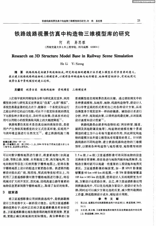 铁路线路视景仿真中构造物三维模型库的研究