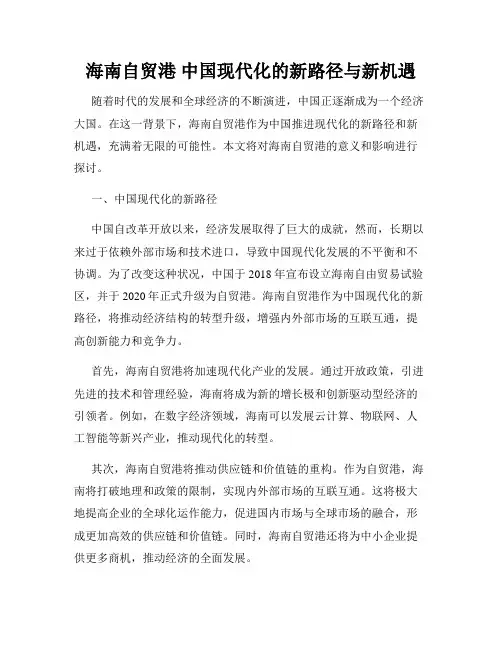 海南自贸港 中国现代化的新路径与新机遇