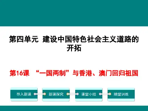 第16课 “一国两制”与香港、澳门回归祖国 课件(25张ppt)