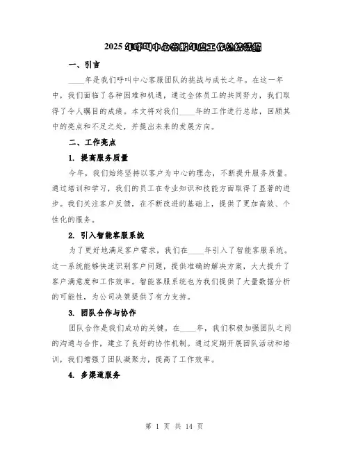 2025年呼叫中心客服年度工作总结精编（5篇）