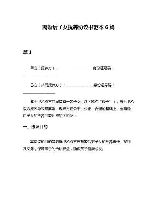 离婚后子女抚养协议书范本6篇