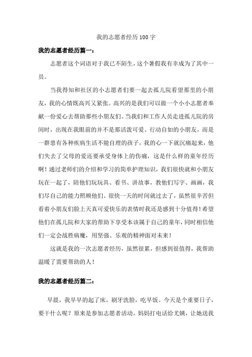 写一篇至少100字的短文,描述你自己作为志愿者的经历。
