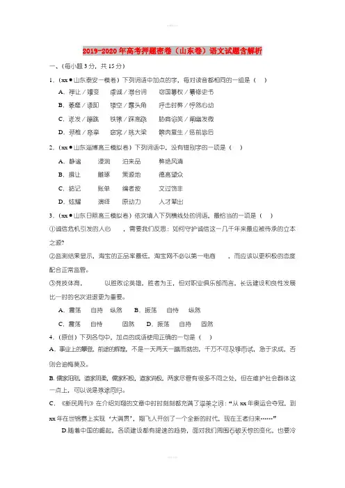 2019-2020年高考押题密卷(山东卷)语文试题含解析
