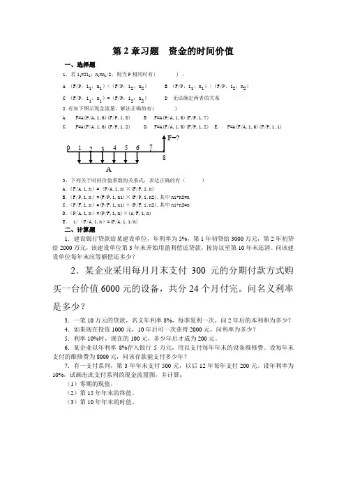 第2章习题 资金的时间价值