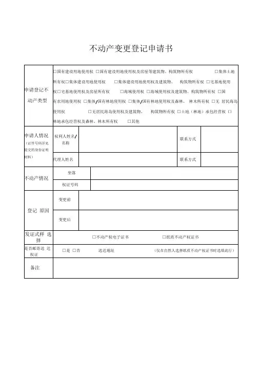 不动产变更登记申请书