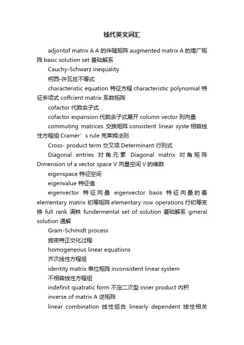线代英文词汇