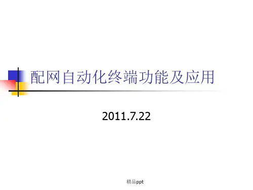 课件配网自动化