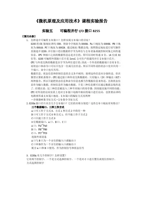 微机原理实验报告 可编程并行IO接口8255
