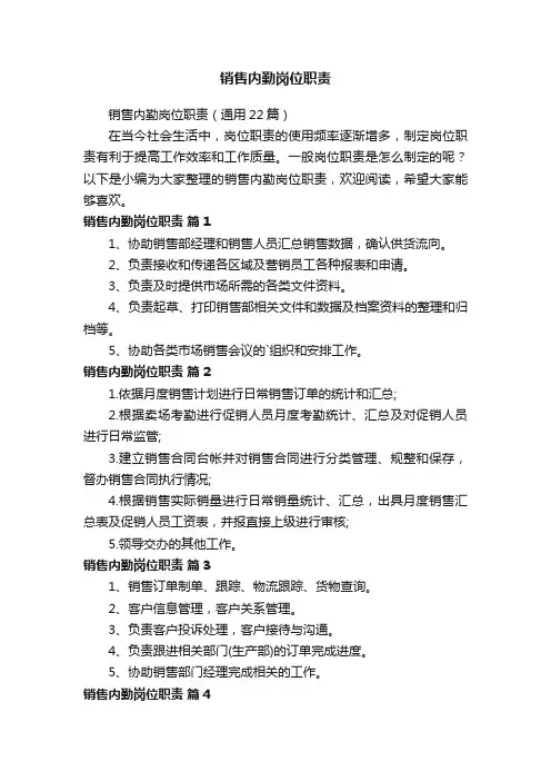 销售内勤岗位职责