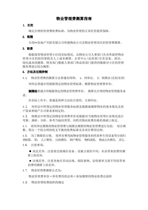 物业管理费测算指南