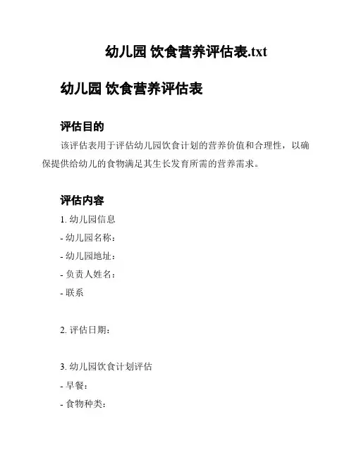 幼儿园 饮食营养评估表