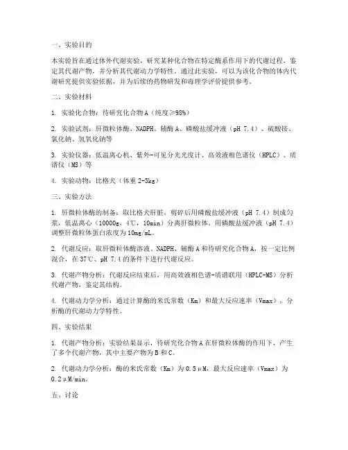 体外代谢产物实验报告