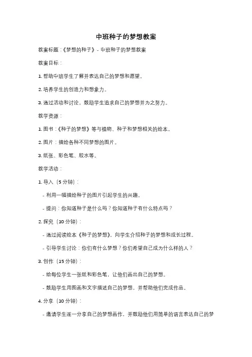 中班种子的梦想教案