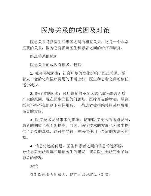 医患关系的成因及对策