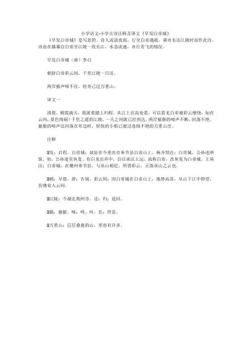 小学语文-小学古诗注释及译文《早发白帝城》