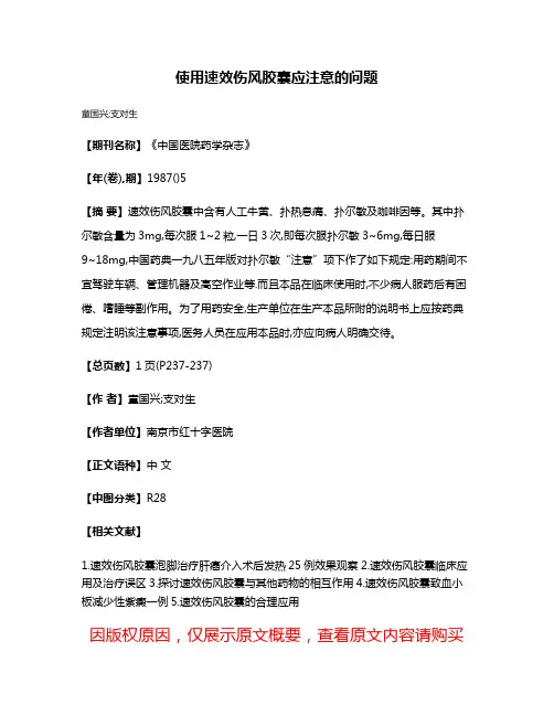 使用速效伤风胶囊应注意的问题