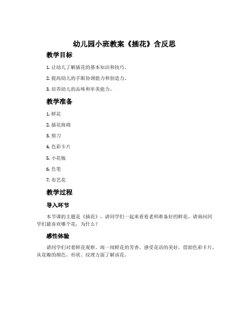 幼儿园小班教案《插花》含反思