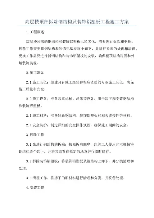 高层楼顶部拆除钢结构及装饰铝塑板工程施工方案