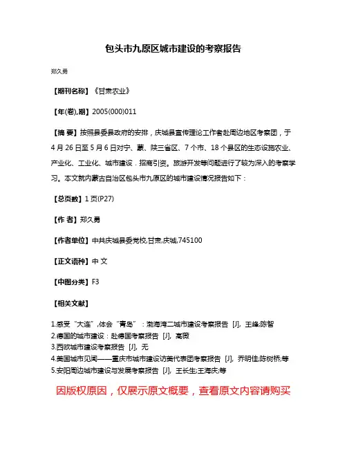 包头市九原区城市建设的考察报告