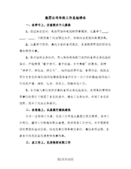 集团公司年终工作总结样本(9篇)