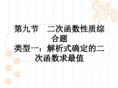 中考数学 考点系统复习 第三章 函数 第九节 二次函数性质综合题