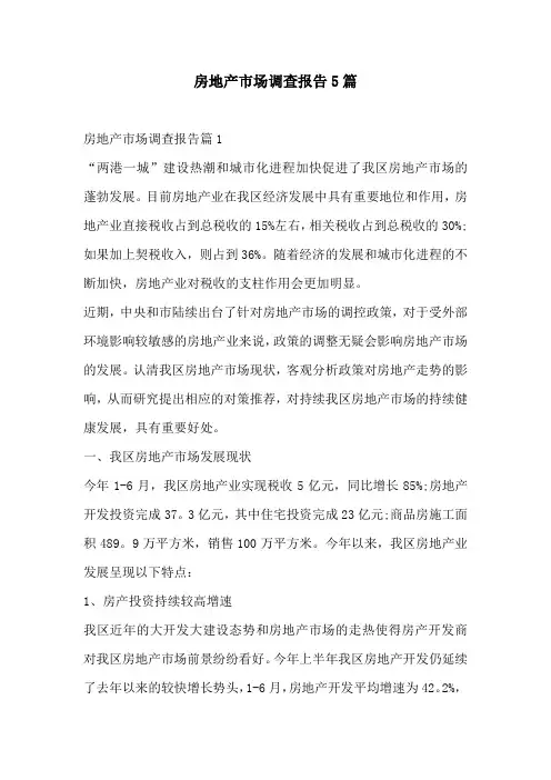 房地产市场调查报告5篇