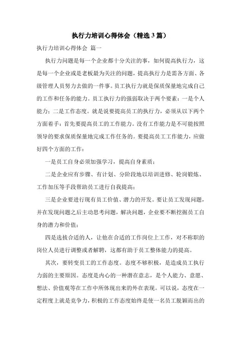 执行力培训心得体会(精选3篇)