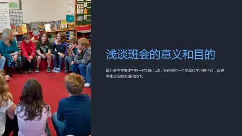 浅谈班会的意义和目的