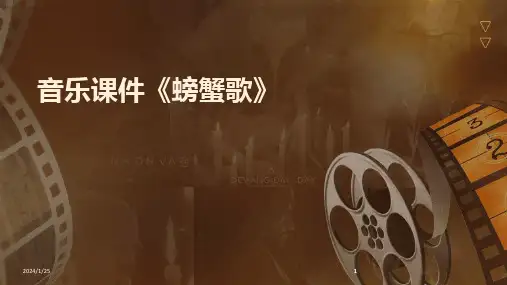 2024版音乐课件《螃蟹歌》