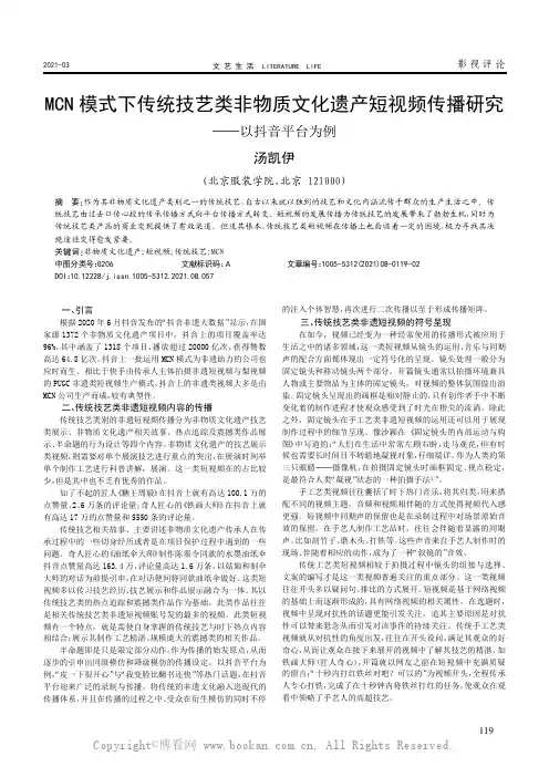 MCN 模式下传统技艺类非物质文化遗产短视频传播研究——以抖音平台为例