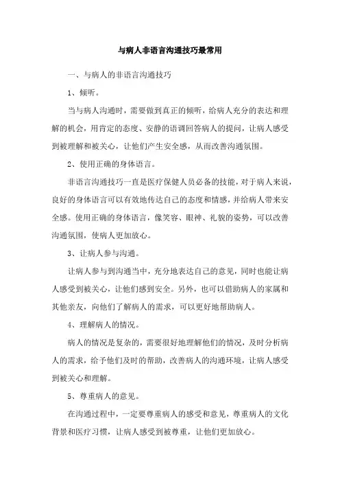 与病人非语言沟通技巧最常用
