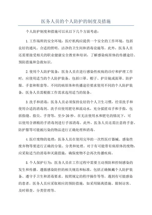 医务人员的个人防护的制度及措施