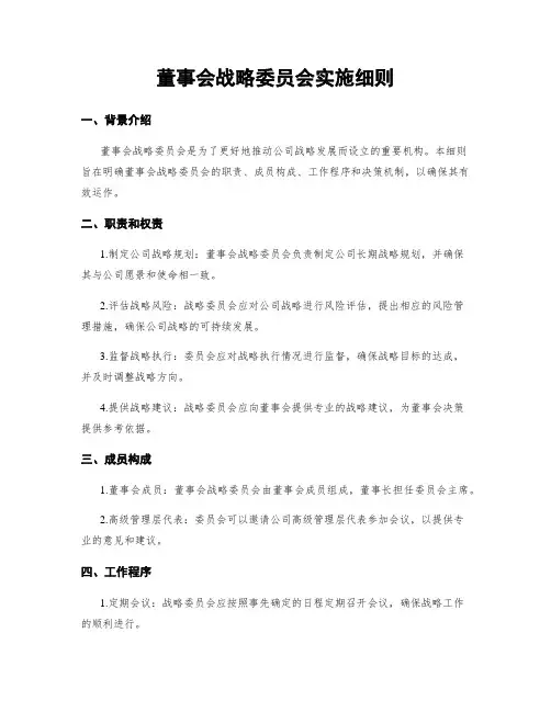董事会战略委员会实施细则