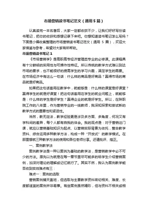 市场营销读书笔记范文（通用5篇）