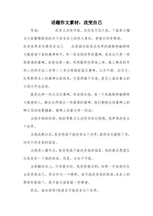 话题作文素材：改变自己