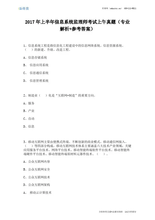 2017年上半年信息系统监理师考试上午真题(完整版)