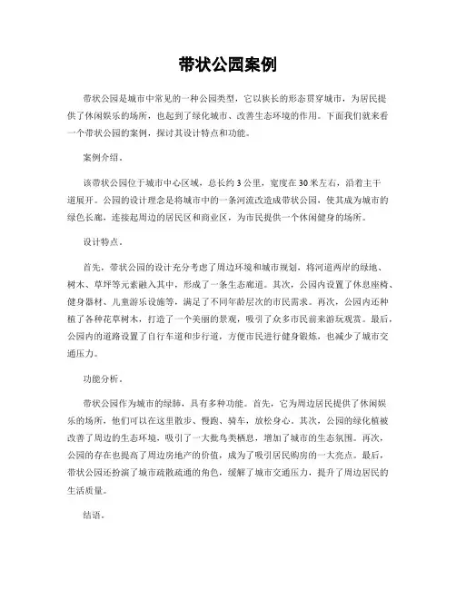 带状公园案例