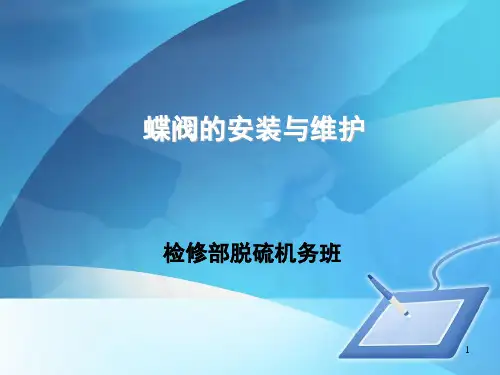 蝶阀的安装与日常维护ppt课件