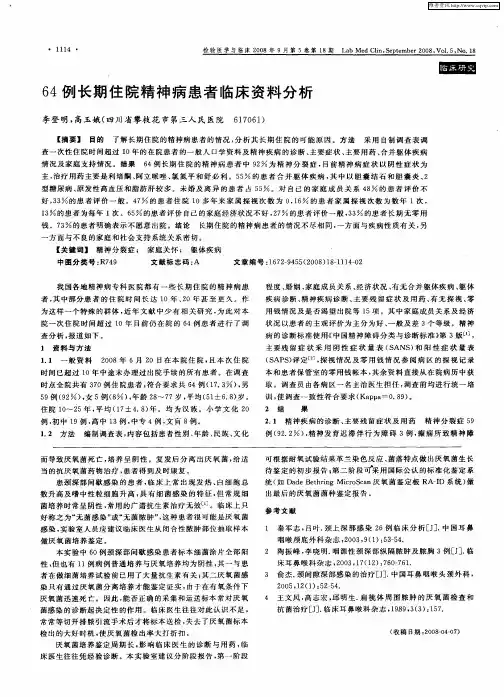 64例长期住院精神病患者临床资料分析