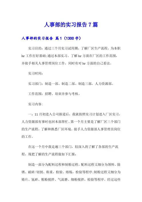 人事部的实习报告7篇