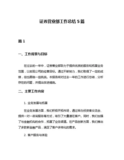 证券营业部工作总结5篇
