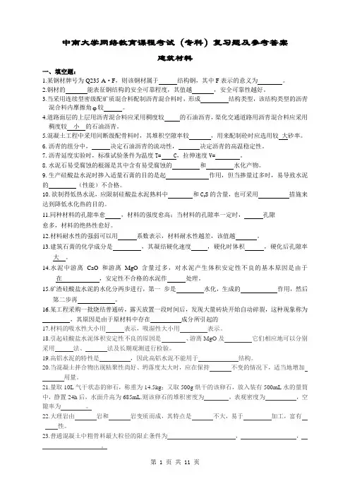 中南大学建筑材料复习题及答案