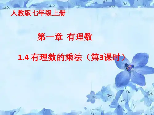 人教版七年级上册有理数有理数的乘除法课件