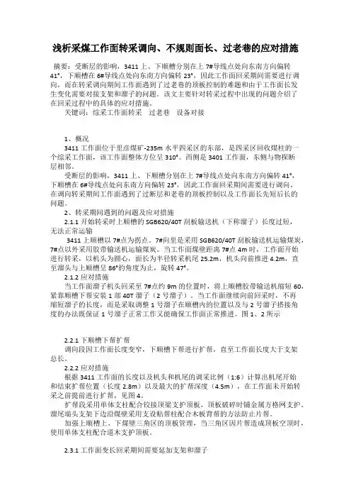 浅析采煤工作面转采调向、不规则面长、过老巷的应对措施