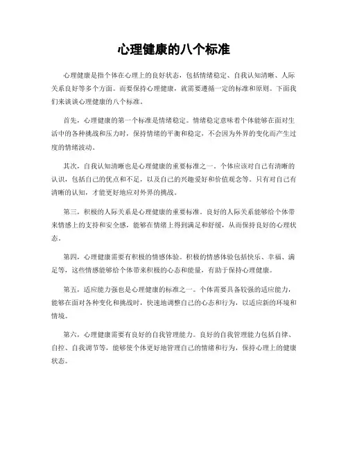 心理健康的八个标准